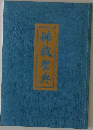 佛教聖典