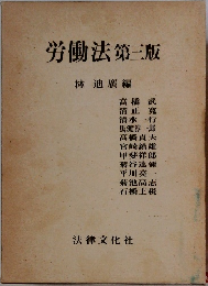 労働法第三版  林 迪廣編