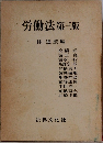 労働法第三版  林 迪廣編
