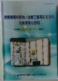 建築物等の解体・改修工事等における  石綿障害予防  ・特別教育用テキスト