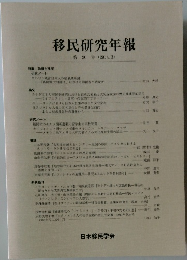 移民研究年報 第20号 (2014.3)　