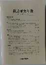 移民研究年報 第20号 (2014.3)　
