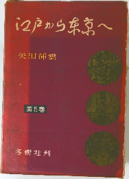 江戸から来常へ　第5巻