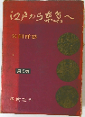 江戸から来常へ　第5巻