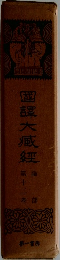 国訳大蔵経 論部　12