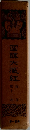 国訳大蔵経 論部　12