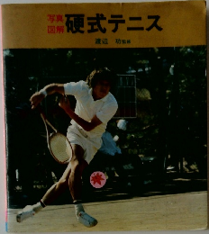 硬式テニス