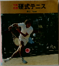 硬式テニス