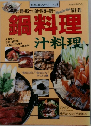 鍋料理　汁料理