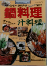 鍋料理　汁料理