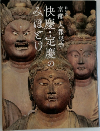 快慶・定慶の10みほとけ