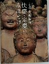 快慶・定慶の10みほとけ