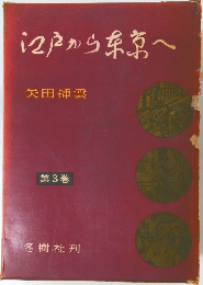 江戸から糸常へ  矢田插雲  第3巻