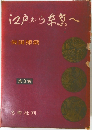江戸から糸常へ  矢田插雲  第3巻