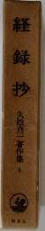 経録抄 久松真一著作集6