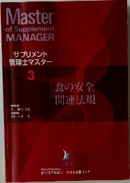 サプリメント管理士マスター　3