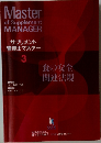 サプリメント管理士マスター　3