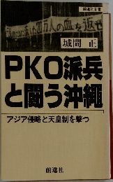 PKO派兵と闘う沖縄  アジア侵略と天皇制を撃つ