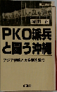 PKO派兵と闘う沖縄  アジア侵略と天皇制を撃つ