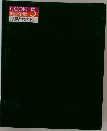 COOK  料理全集  5  豆腐と豆の料理