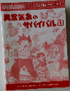異常気象のサバイバル　1