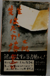 先生はだか落書　