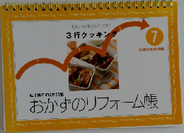 おかずのリフォーム帳　7