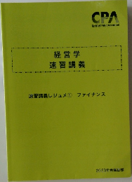 経営学速習講義　速習講義レジュメ ① ファイナンス