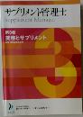 サプリメント管理士  Supplement Manager