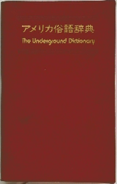 アメリカ俗語辞典  The Underground Dictionary