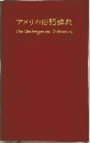アメリカ俗語辞典  The Underground Dictionary