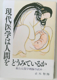 現代医学は人間をどうみているか    新たな医学概論の試み