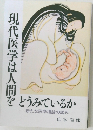 現代医学は人間をどうみているか    新たな医学概論の試み