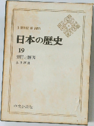 日本の歴史  19　開国と攘夷