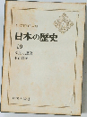 日本の歴史  19　開国と攘夷