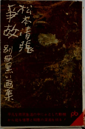 事故 別冊黒い画集