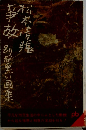 事故 別冊黒い画集