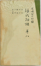源氏物語　巻八　