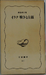 イラク戦争と占領