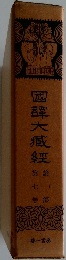國譚大臧經　第 七巻