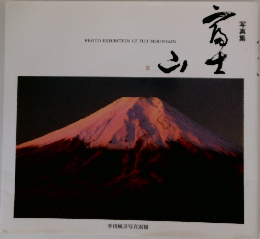 写真集 「富士山」　季刊風景写真別冊 　1992年号