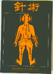 針術