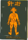 針術