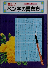 美しいペン字の書き方