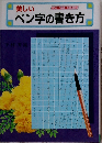 美しいペン字の書き方