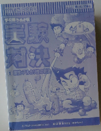 実験対決① 酸性・アルカリ性の対決