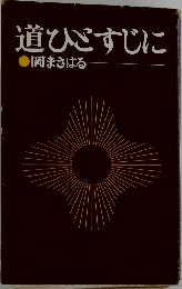道ひごすじに　岡まさはる