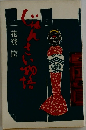 じゅんさい物語