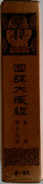 四大臧紐　第十四巻