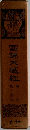 四大臧紐　第十四巻